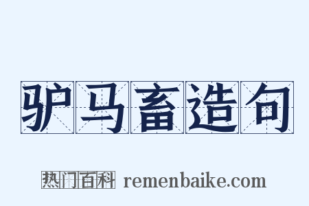驴马畜造句是什么意思的图片